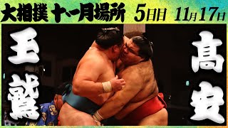 大相撲　玉鷲ー髙安＜令和4年九州場所・５日目＞SUMO