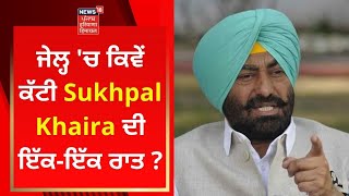 Sukhpal Khaira Super Exclusive: ਜੇਲ੍ਹ 'ਚ ਕਿਵੇਂ ਲੰਘੇ ਸੁਖਪਾਲ ਖਹਿਰਾ ਦੇ ਦਿਨ