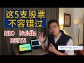 V436: 这5支股票不容错过！| 航哥新加坡每周股评 (07.09.2024) #nio #nvidia #reits (付费会员抢先观看）​⁠@WilliamLiuInvestment