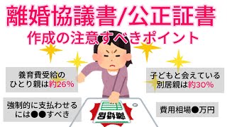 離婚協議書・公正証書の作成と注意すべきポイント