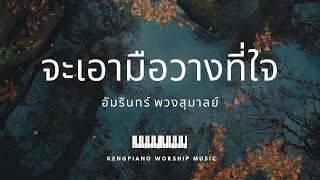 จะเอามือวางที่ใจ | เปียโนบรรเลง | Keng Piano | Worship Piano | CCM