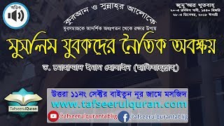 জুমুআর খুতবাহ্‌- মুসলিম যুবকদের নৈতিক অবক্ষয়