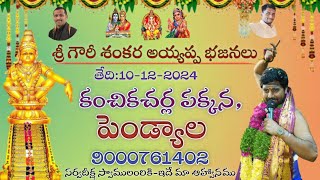 Gowri shankara devotional is live! పెండ్యాల అయ్యప్ప భజన