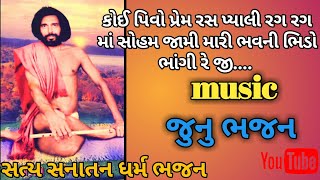 કોઈ પિવો પ્રેમ રસ પ્યાલી રગ રગ માં સોહમ જામી મારી ભવની ભિડો ભાંગી રે જી.. દેશી ભજન