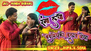 रंगा लचो// Ranga Lacho New Mundari Video 2022// Chalkuwa Karam // Singer- Rupa Samad \u0026 Soma// Jkg