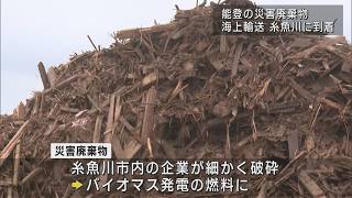 能登半島地震の災害廃棄物 初の海上輸送で糸魚川市へ－バイオマス発電の燃料に活用【新潟･糸魚川市】UXニュース7月11日OA