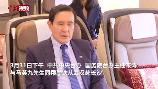 宋涛与马英九同乘高铁赴长沙