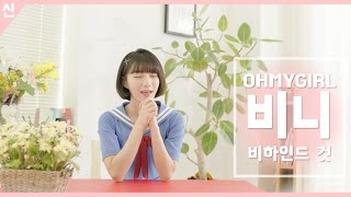 안전신문고 비하인드 컷 - 오마이걸 비니 원테이크 Ver1 [OH MY GIRL - Binnie]