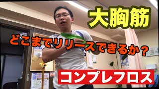 【コンプレフロス】大胸筋を筋膜リリース豊川|豊橋|小坂井|猫背|肩こり さつきバランス整骨院