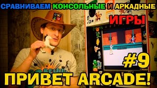 Привет ARCADE! #9 - Сравниваем консольные и аркадные игры