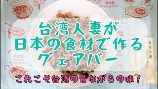 グェアバー★瓜仔肉【コロナで帰れない台湾人妻が日本の食材で台湾料理を研究し始めた】台湾料理を作りながら中国語を勉強しましょう。台湾夜市の本場の作り方、簡単レシピ大公開！うさぎのトアの成長記録もあるよ！