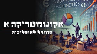 אקונומטריקה א | המודל לאוכלוסיה