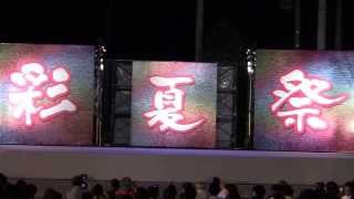 【公式】夜さ来い　夏舞輝～乱～　『凰華～水神天舞～』　彩夏祭2013 前夜祭