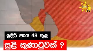 ඉදිරි පැය 48 තුළ සුළි කුණාටුවක් ? - Hiru News