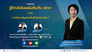 รายการ รู้รักษ์เงินแผ่นดินกับ สตง. EP.57 - ออกอากาศวันที่ 7 เมษายน 2565