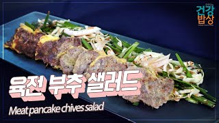 부위별로 골라 먹는 재미가 있는 만고의 진리 쇠고기!!! l 육전 부추 샐러드 l Meat pancake chives salad l 건강밥상