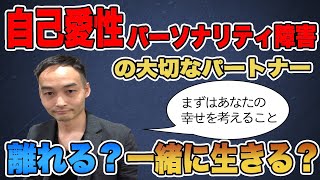 自己愛性パーソナリティ障害の大切なパートナーと離れる？一緒に生きる？