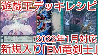 【＃遊戯王　デッキレシピ】新規入り「EM竜剣士」初心者向け