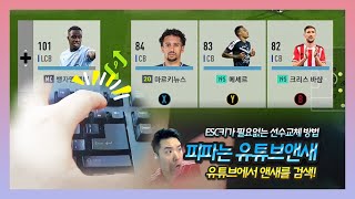 ESC 누르지 않고 빠르게 선수교체 하는 방법!