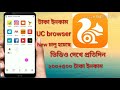 uc browser থেকে টাকা কিভাবে ইনকাম করতে হয় join 5 টাকা বোনাস