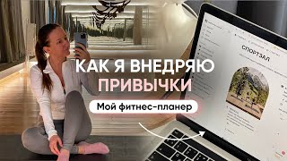 КАК Я ВНЕДРЯЮ ПРИВЫЧКИ // Разбор новой привычки и фитнес-планер в Notion