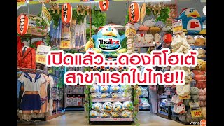 ไทยไทยออนทัวร์ | เปิดแล้ว...ดองกิโฮเต้ สาขาแรกในไทย!! 28-2-62