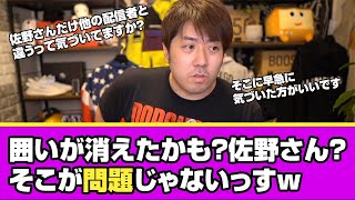 囲いが消えた？佐野さん、そこが問題じゃないっすｗ