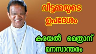 വീട്ടമ്മയുടെ ഉപദേശം  - കരയൽ  മെത്രാന്  മനസാന്തരമോ