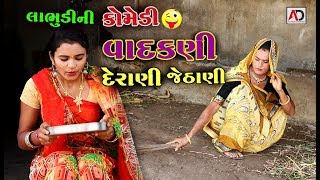 વાદકણી દેરાણી જેઠાણી । Vadakani Derani Jethani |  ગુજરાતી ન્યૂ કૉમેડી । Labhudi Ni Gujarati Comedy