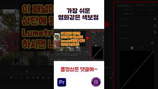 프리미어프로 영화같은 색보정 젤 쉬운 방법