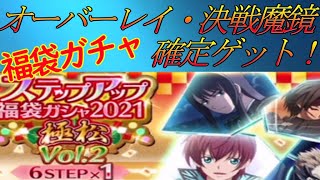 【ザレイズ】超豪華な福袋ガチャ2021極松を回してみた結果・・・！！【テイルズオブザレイズ】