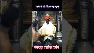 श्री विठ्ठल  महापूजा व आरती  | Shree Vitthal Live Darshan today pandarpur