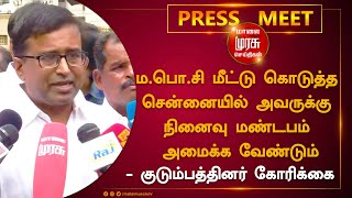 ம.பொ.சி மீட்டு கொடுத்த சென்னையில் அவருக்கு நினைவு மண்டபம் அமைக்க வேண்டும் - குடும்பத்தினர் கோரிக்கை