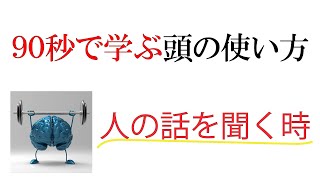 90秒で学ぶ頭の使い方～理解意識【イメージ化】～　その２