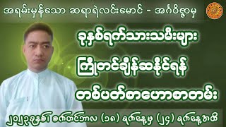 ဆရာရဲလင်းမောင် - အင်္ဂဝိဇ္ဇာမှ (18/9/2023 မှ 24/9/2023 အထိ) တစ်ပတ်စာဟောစတမ်း #ဗေဒင်ဟောစာတမ်း