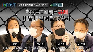 [산업경쟁력포럼] 혁신을 저해하는 규제: 어떻게 혁파할 것인가 - 토론