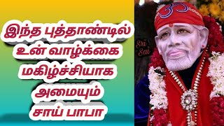 இந்த புத்தாண்டில் உன் வாழ்க்கை மகிழ்ச்சியாக அமையும் சாய்பாபா. சாய் பிரார்த்தனை சேனல்