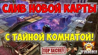 ШОК! Слив новой карты с Тайной Комнатой! | TankiX | KILLJET