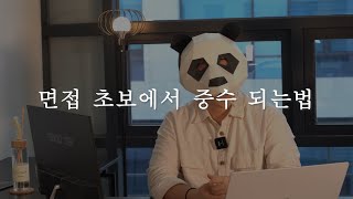 면접에서 합격하는 과정 feat. 나만의 연습법이 필요한 이유