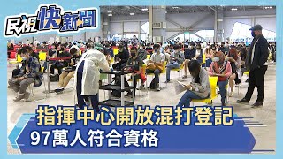 97萬人有混打資格 今10點起限6小時登記意願－民視新聞