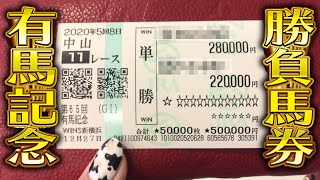 【有馬記念】ウルトラ大的中！５０万円勝負！大勝負馬券公開！