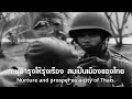 รักเมืองไทย - Love Thailand : Thai Patriotic Song