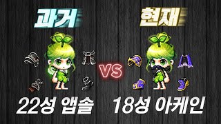 22성 앱솔 vs 18성 아케인, 과거와 현재의 세팅 비교! (메이플스토리)