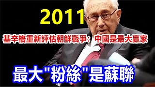 2011 基辛格重新評估朝鮮戰爭：中國是最大贏家，最大 \