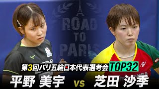 【準決勝】平野美宇 vs 芝田沙季｜第3回 パリ五輪日本代表選考会 TOP32 女子シングルス【ハイライト】