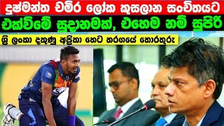 ශ්‍රි ලංකා කණ්ඩායම සමගින් දුෂ්මන්ත චමිර එක්ව්මේ සුදානමක්|හෙට තරගය සදහා කණ්ඩායමේ දෙකේ සුදානම|SL v SA