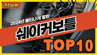 2024년 최신 인기 많은 쉐이커보틀 추천순위 TOP10