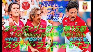 スコアレスドローも激闘【サッカー】フランス・リーグアン第１５節スタッドランスVSモナコを同時視聴ライブ実況　＃伊東純也　＃モナコスタッドランスlive　＃中村敬斗LIVE　＃南野拓実今日速報