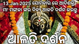 13.Jan.2025 ସୋମବାର ରେ ଆଦିଶକ୍ତି ମା' ମଙ୍ଗଳା ଙ୍କର ଦିବ୍ୟ ଆଳତି ଦର୍ଶନ କରନ୍ତୁ||ଜୟ ମା' ମଙ୍ଗଳା||କାକଟପୁର