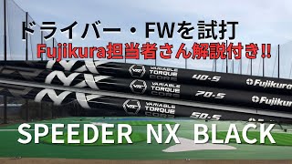 SPEEDER NX BLACK‼︎ ドライバー・FWを試打‼︎ Fujikura担当者さん解説付き‼︎